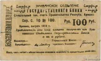 Armenia 100 Roubles, 1919 obverse