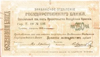 Armenia 250 Roubles, 1919 obverse