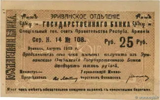 Armenia 25 Roubles, 1919 obverse