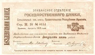Armenia 25 Roubles, 1919 obverse