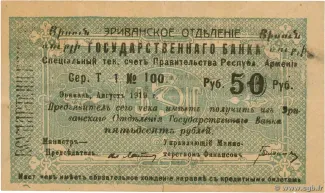 Armenia 50 Roubles, 1919 obverse