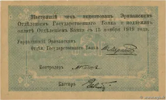 Armenia 5 Roubles, 1919 reverse