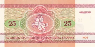 Belarus 25 Roubles, 1992 reverse