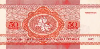 Belarus 50 Kopek, 1992 reverse