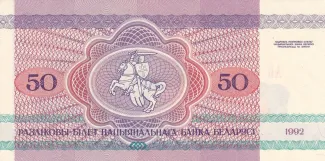 Belarus 50 Roubles, 1992 reverse