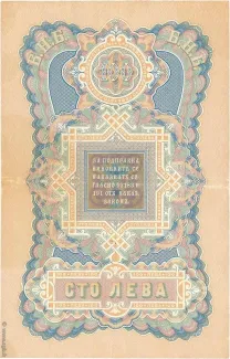 Bulgaria 100 Leva, 1903 reverse