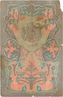 Bulgaria 10 Leva, 1907 reverse