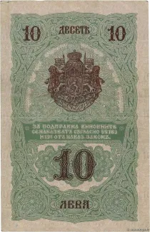 Bulgaria 10 Leva, 1916 reverse