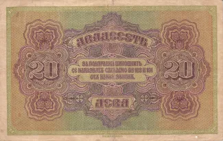 Bulgaria 20 Leva, 1917 reverse
