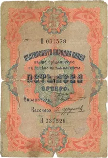 Bulgaria 5 Leva, 1903 image