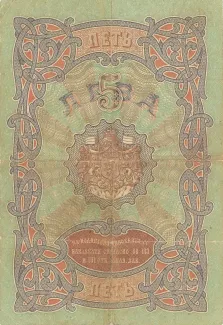 Bulgaria 5 Leva, 1907 reverse