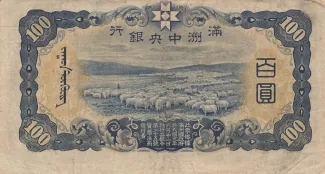 Japanese Occupation of China 100 Yuan, 1938 reverse