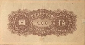 Japanese Occupation of China 100 Yuan, 1945 reverse