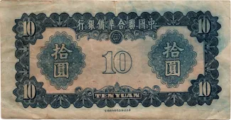 Japanese Occupation of China 10 Yuan, 1941 reverse