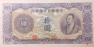 Japanese Occupation of China 10 Yuan, 1944 obverse