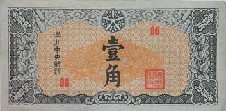 Japanese Occupation of China 1 Jiao, 1944 obverse