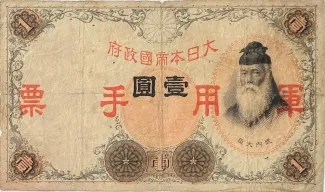 Japanese Occupation of China 1 Yen, 1938 obverse