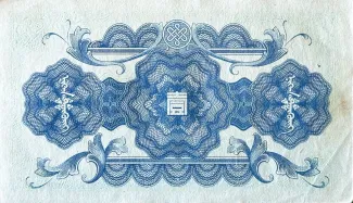Japanese Occupation of China 1 Yuan, 1940 reverse