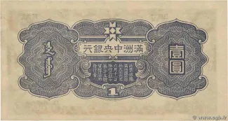 Japanese Occupation of China 1 Yuan, 1944 reverse