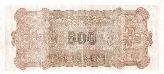 Japanese Occupation of China 500 Yuan, 1945 reverse
