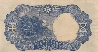 Japanese Occupation of China 50 Fen, 1941 reverse