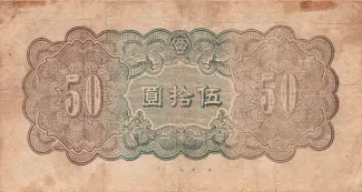 Japanese Occupation of China 50 Yuan,  reverse