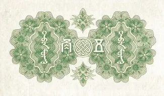 Japanese Occupation of China 5 Chiao, 1944 reverse