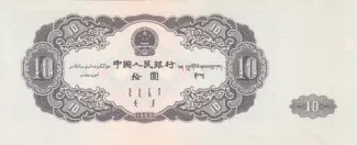 China 10 Yuan, 1953 reverse
