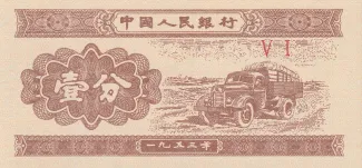 China 1 Fen, 1953 obverse