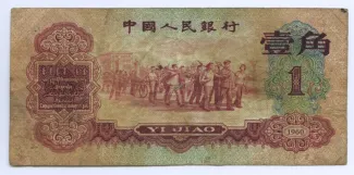 China 1 Jiao, 1960 obverse