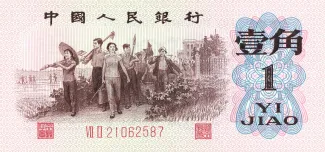 China 1 Jiao, 1962 obverse