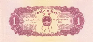 China 1 Yuan, 1953 reverse