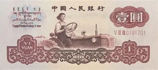China 1 Yuan, 1960 obverse