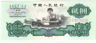 China 2 Yuan, 1960 obverse