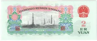 China 2 Yuan, 1960 reverse
