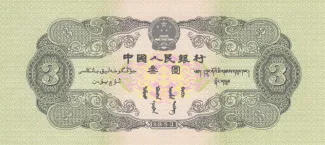 China 3 Yuan, 1953 reverse