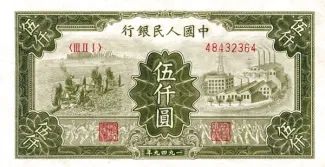 China 5.000 Yuan, 1949 obverse