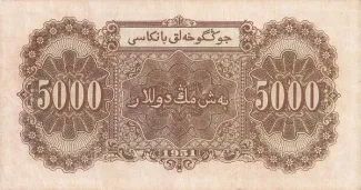 China 5.000 Yuan, 1951 reverse