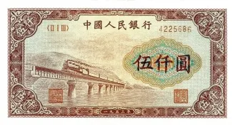 China 5.000 Yuan, 1953 obverse