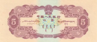 China 5 Yuan, 1953 reverse