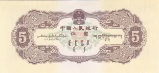 China 5 Yuan, 1956 reverse