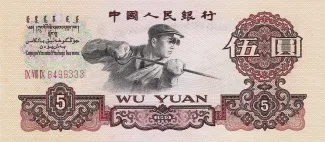 China 5 Yuan, 1960 obverse