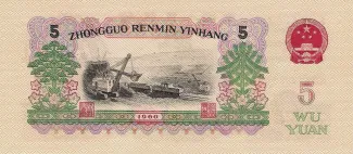 China 5 Yuan, 1960 reverse