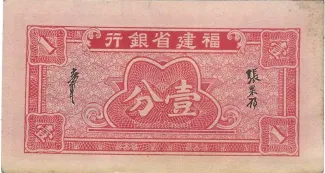 Chinese provinces 1 Fen Fukien Provincial Bank, 27 reverse
