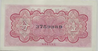 Chinese provinces 1 Fen, 1937 reverse