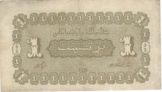 Sinkiang Province 1 Fen, 28 reverse