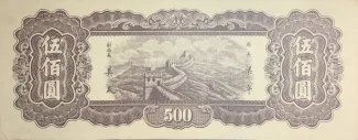 Chinese provinces 500 Yuan, 36 reverse