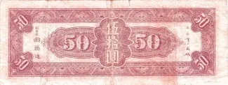 Chinese provinces 50 Yuan, 34 reverse