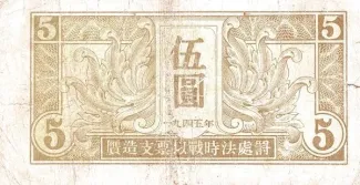 Chinese provinces 5 Yuan, 1945 reverse