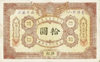 Empire of China 10 Dollars, 1907-1908 obverse